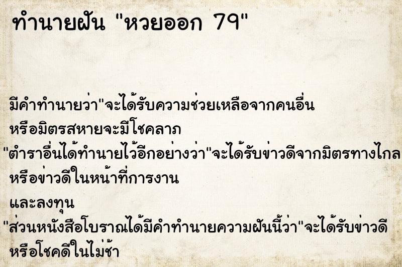 ทำนายฝัน หวยออก 79